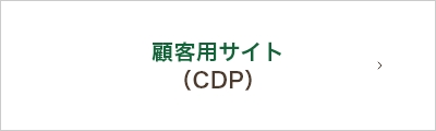 顧客用サイト（CDP）