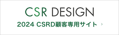 CSR DESIGN 2022 CSRD顧客用サイト