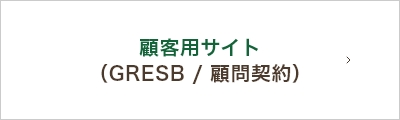 顧客用サイト（GRESB /顧問契約）