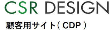 CDP 顧客用サイト
