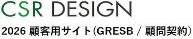2026 顧客用サイト(GRESB / 顧問契約）